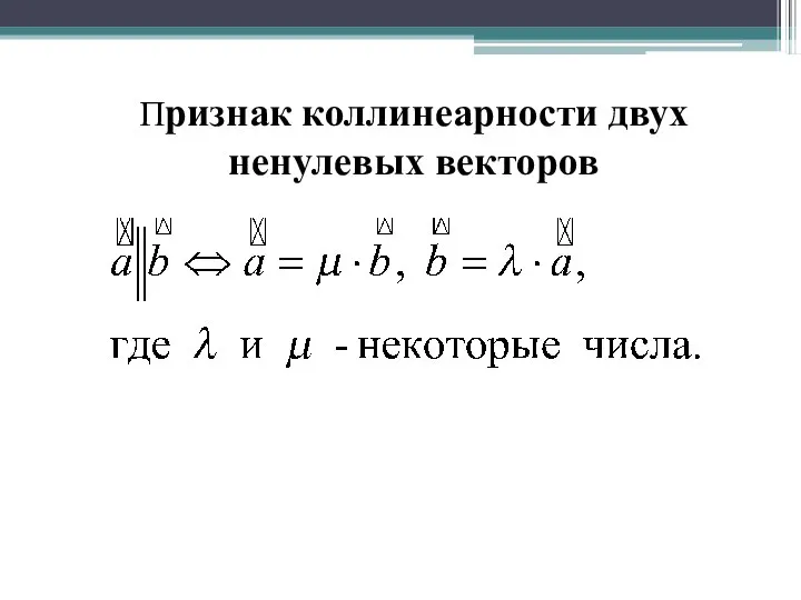 Признак коллинеарности двух ненулевых векторов