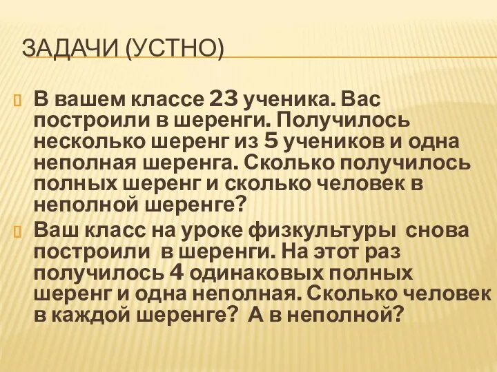 ЗАДАЧИ (УСТНО) В вашем классе 23 ученика. Вас построили в шеренги.