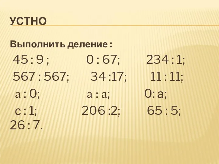 УСТНО Выполнить деление : 45 : 9 ; 0 : 67;