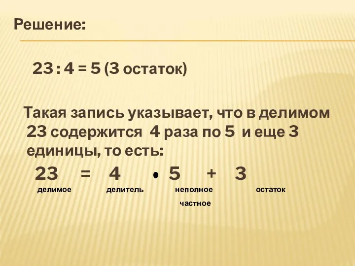 Решение: 23 : 4 = 5 (3 остаток) Такая запись указывает,