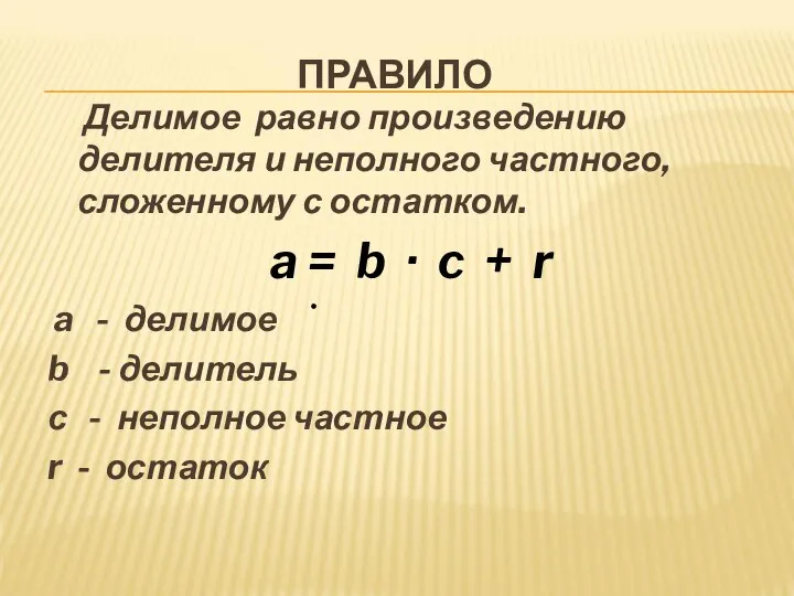 ПРАВИЛО Делимое равно произведению делителя и неполного частного, сложенному с остатком.