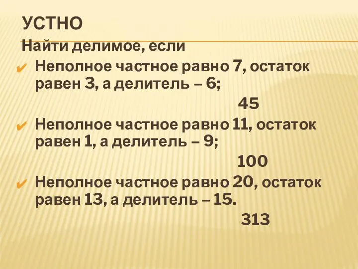 УСТНО Найти делимое, если Неполное частное равно 7, остаток равен 3,