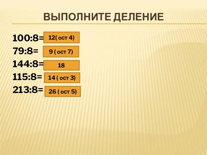 ВЫПОЛНИТЕ ДЕЛЕНИЕ 100:8= 79:8= 144:8= 115:8= 213:8= 12( ост 4) 9