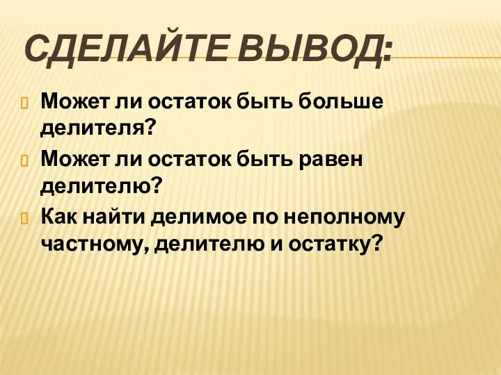 СДЕЛАЙТЕ ВЫВОД: Может ли остаток быть больше делителя? Может ли остаток