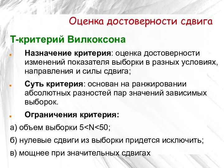 Оценка достоверности сдвига T-критерий Вилкоксона Назначение критерия: оценка достоверности изменений показателя