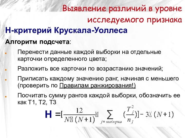 Выявление различий в уровне исследуемого признака Н-критерий Крускала-Уоллеса Алгоритм подсчета: Перенести