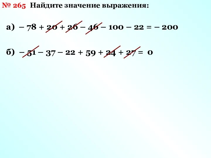 № 265 а) – 78 + 20 + 26 – 46