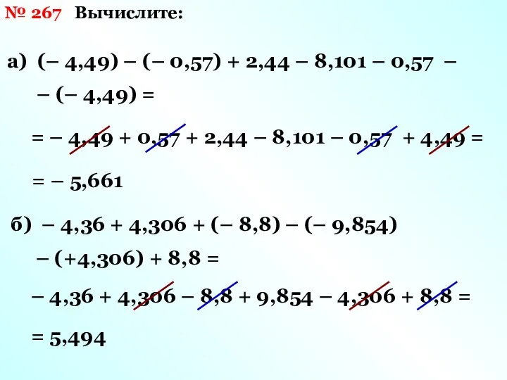 № 267 Вычислите: а) (– 4,49) – (– 0,57) + 2,44