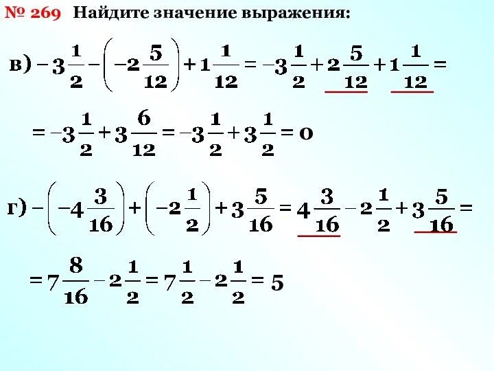 № 269 Найдите значение выражения: 0 5