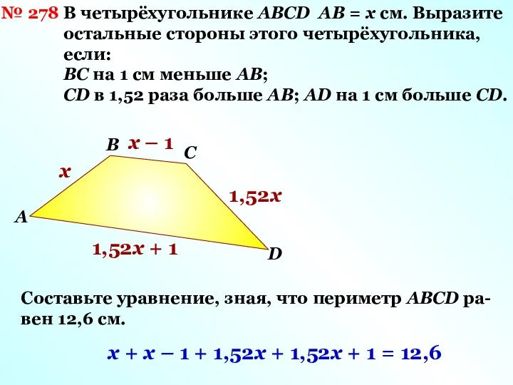 В четырёхугольнике АВСD АВ = х см. Выразите остальные стороны этого