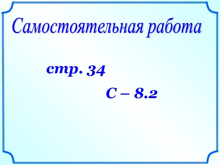 Самостоятельная работа стр. 34 С – 8.2