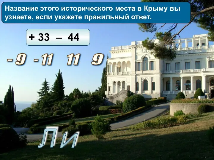 Название этого исторического места в Крыму вы узнаете, если укажете правильный