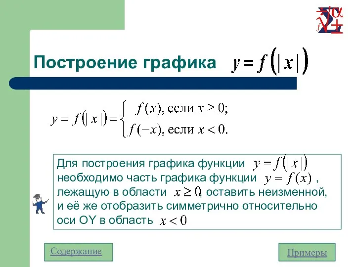 Построение графика Содержание Примеры