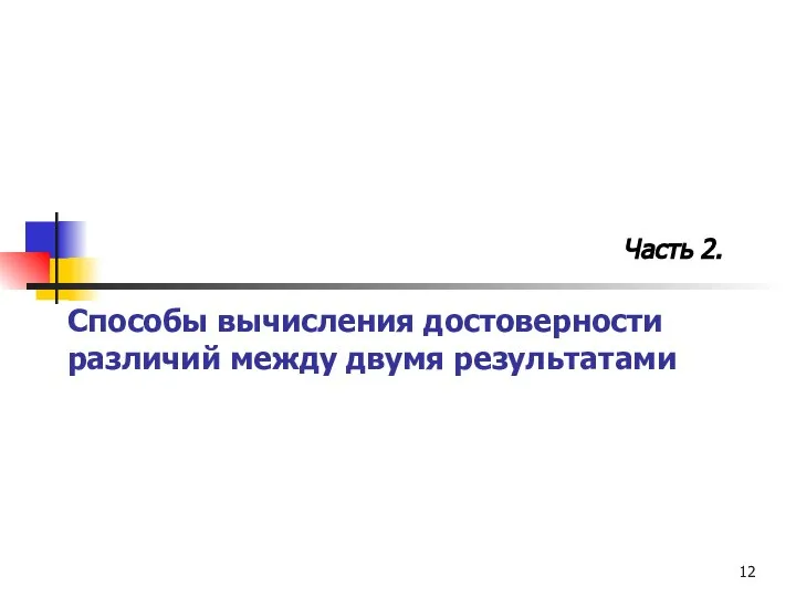 Способы вычисления достоверности различий между двумя результатами Часть 2.