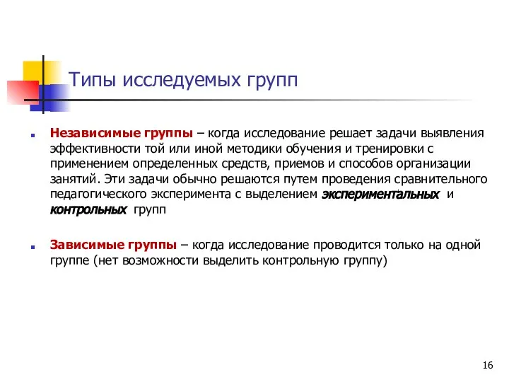 Типы исследуемых групп Независимые группы – когда исследование решает задачи выявления