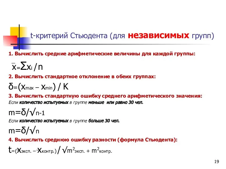 t-критерий Стьюдента (для независимых групп) 1. Вычислить средние арифметические величины для