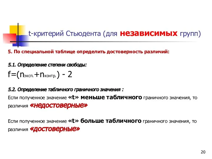 t-критерий Стьюдента (для независимых групп) 5. По специальной таблице определить достоверность