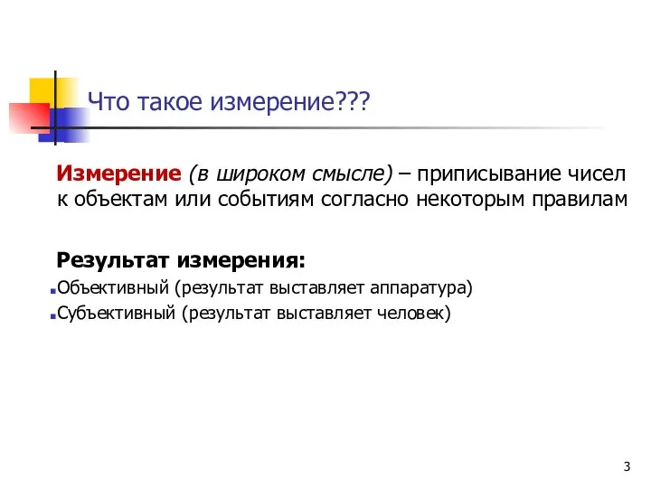 Что такое измерение??? Измерение (в широком смысле) – приписывание чисел к