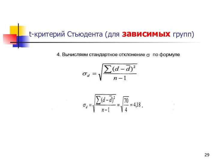 t-критерий Стьюдента (для зависимых групп)