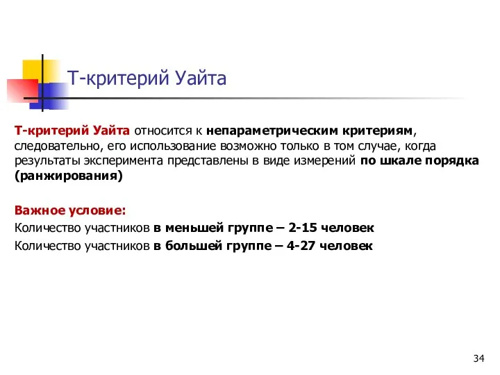 Т-критерий Уайта Т-критерий Уайта относится к непараметрическим критериям, следовательно, его использование