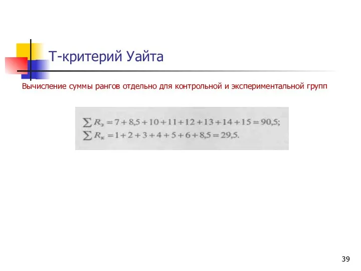 Т-критерий Уайта Вычисление суммы рангов отдельно для контрольной и экспериментальной групп