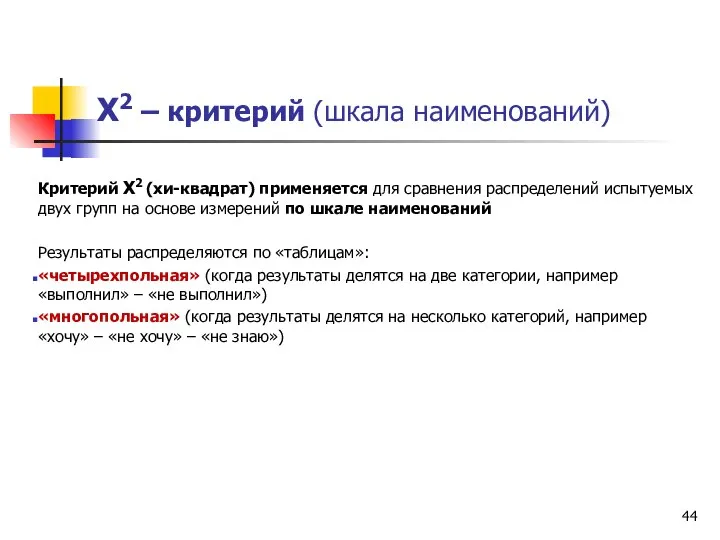 Х2 – критерий (шкала наименований) Критерий Х2 (хи-квадрат) применяется для сравнения