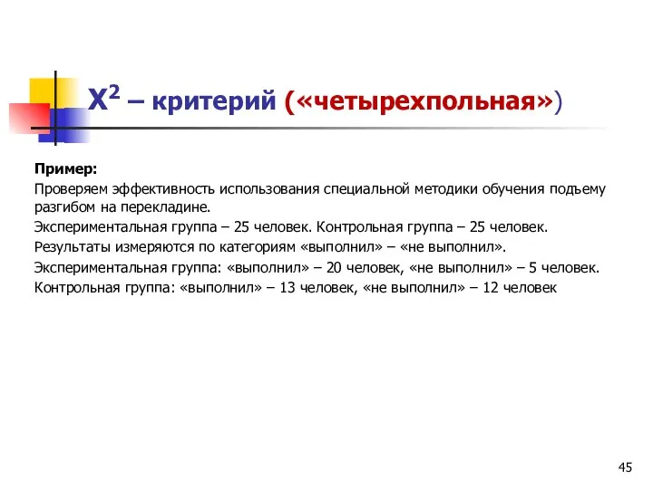 Х2 – критерий («четырехпольная») Пример: Проверяем эффективность использования специальной методики обучения