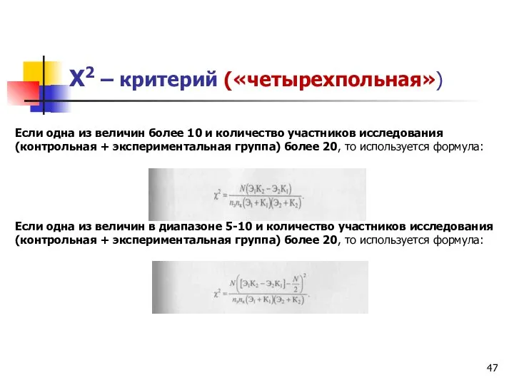 Х2 – критерий («четырехпольная») Если одна из величин более 10 и