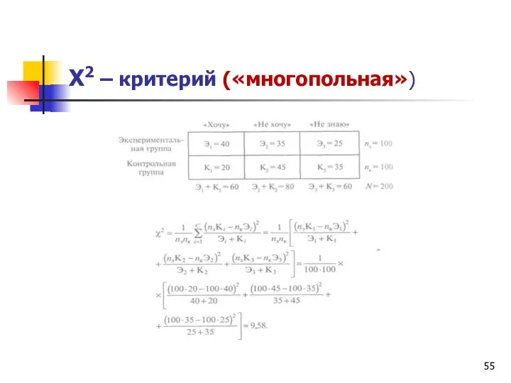 Х2 – критерий («многопольная»)