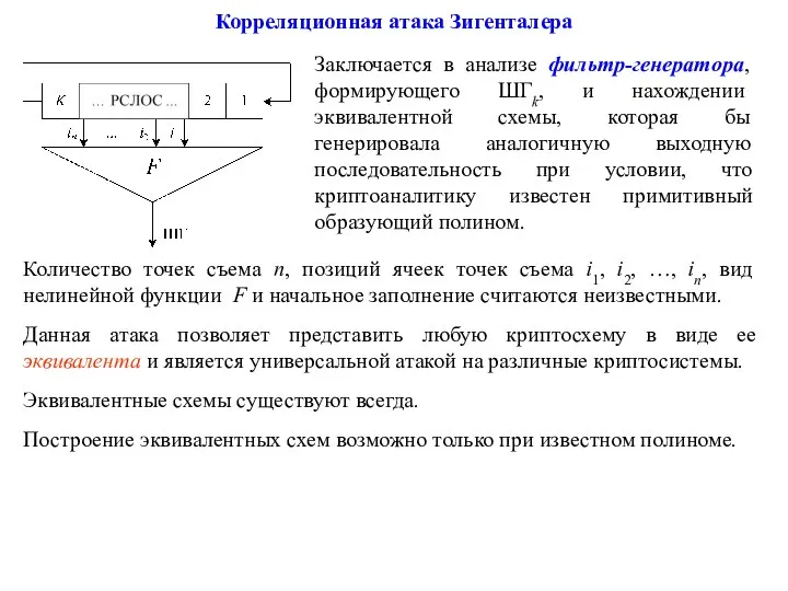 Корреляционная атака Зигенталера Заключается в анализе фильтр-генератора, формирующего ШГk, и нахождении