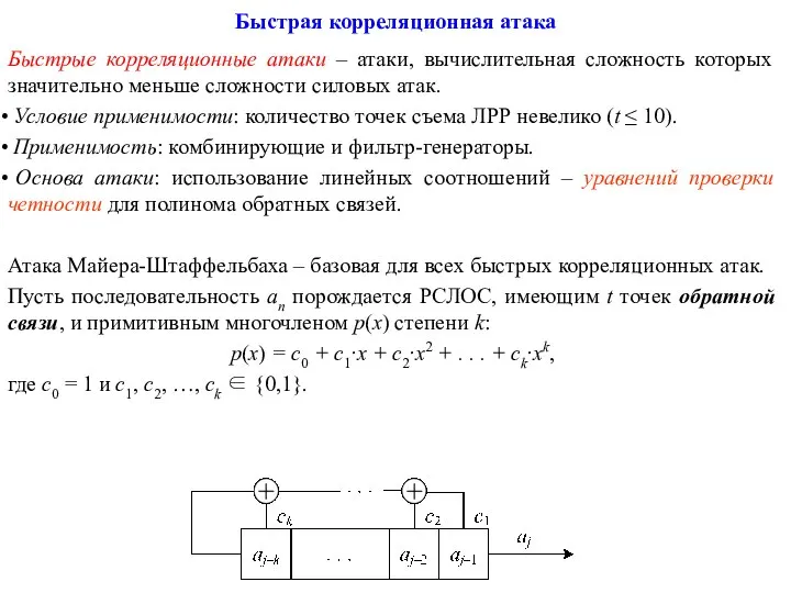 Быстрая корреляционная атака Быстрые корреляционные атаки – атаки, вычислительная сложность которых