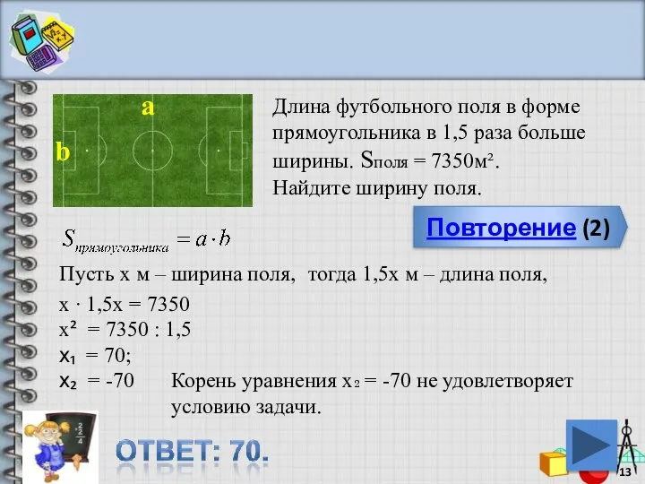 Повторение (2) Длина футбольного поля в форме прямоугольника в 1,5 раза
