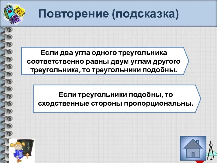 Повторение (подсказка) Если два угла одного треугольника соответственно равны двум углам