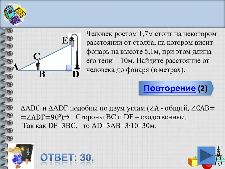 Повторение (2) Человек ростом 1,7м стоит на некотором расстоянии от столба,