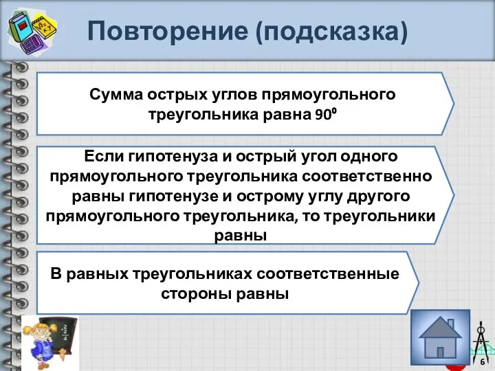 Повторение (подсказка) Сумма острых углов прямоугольного треугольника равна 90⁰ Если гипотенуза