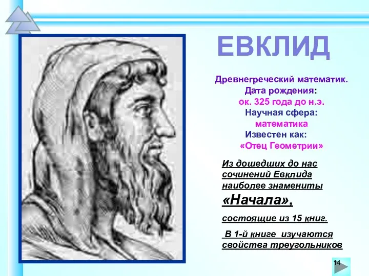 Из дошедших до нас сочинений Евклида наиболее знамениты «Начала», состоящие из