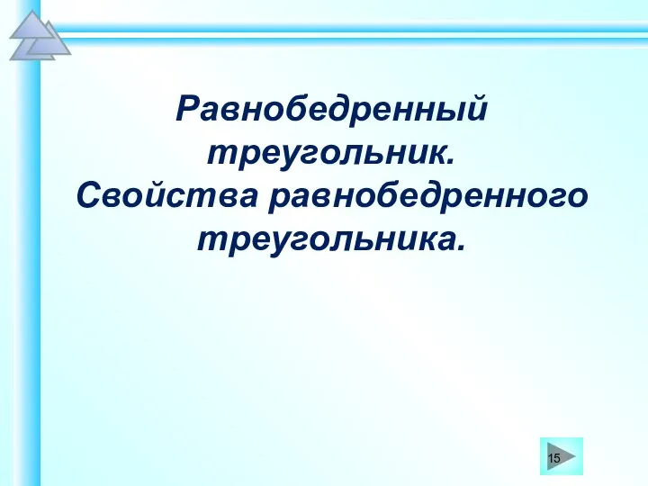 Равнобедренный треугольник. Свойства равнобедренного треугольника.