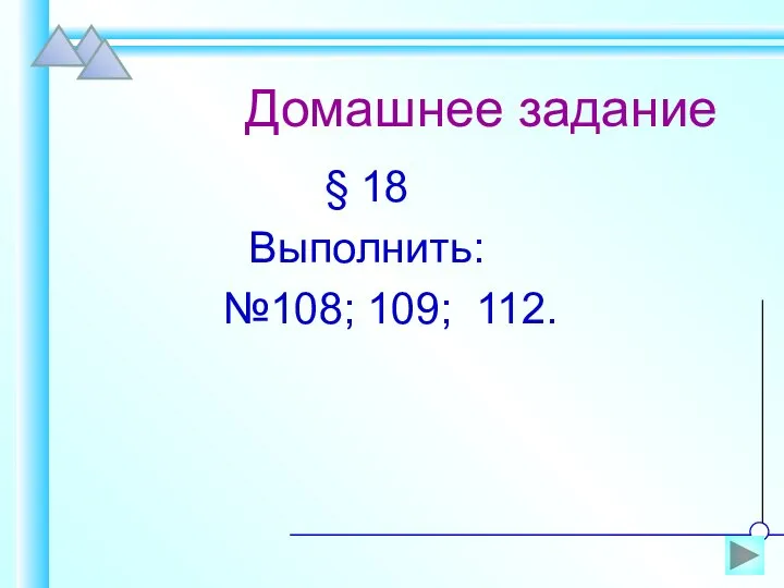 Домашнее задание § 18 Выполнить: №108; 109; 112.