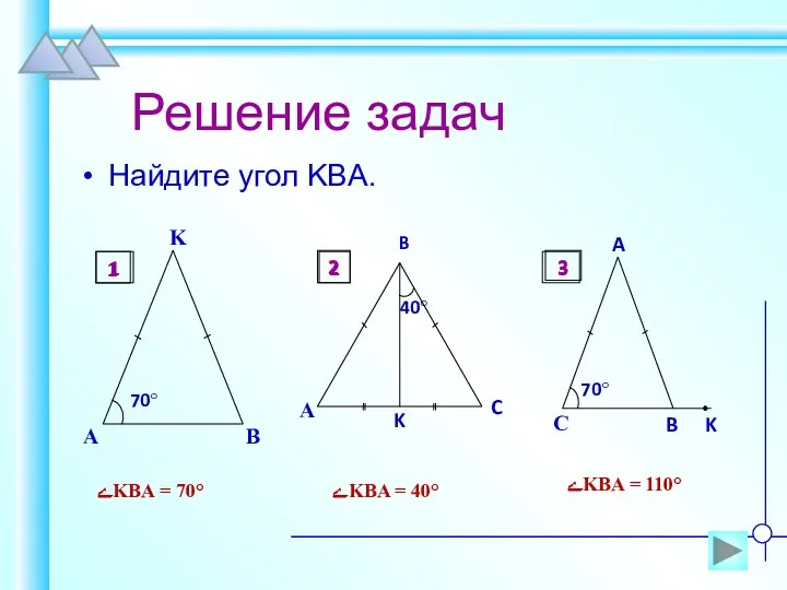 Решение задач Найдите угол KBA. ےKBA = 70° ےKBA = 40°