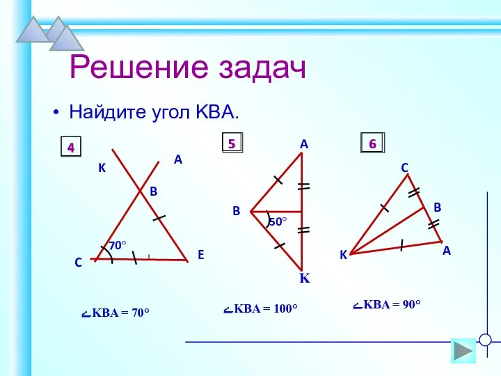 Решение задач Найдите угол KBA. ےKBA = 70° ےKBA = 100°