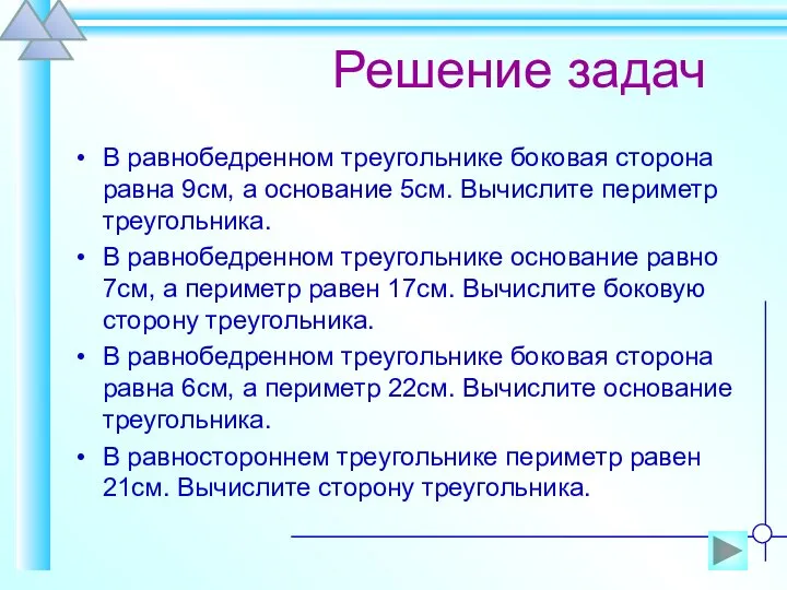 Решение задач В равнобедренном треугольнике боковая сторона равна 9см, а основание