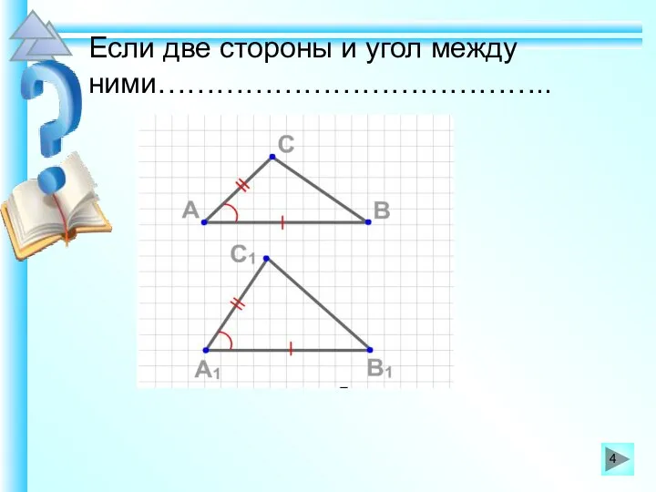 Если две стороны и угол между ними…………………………………..