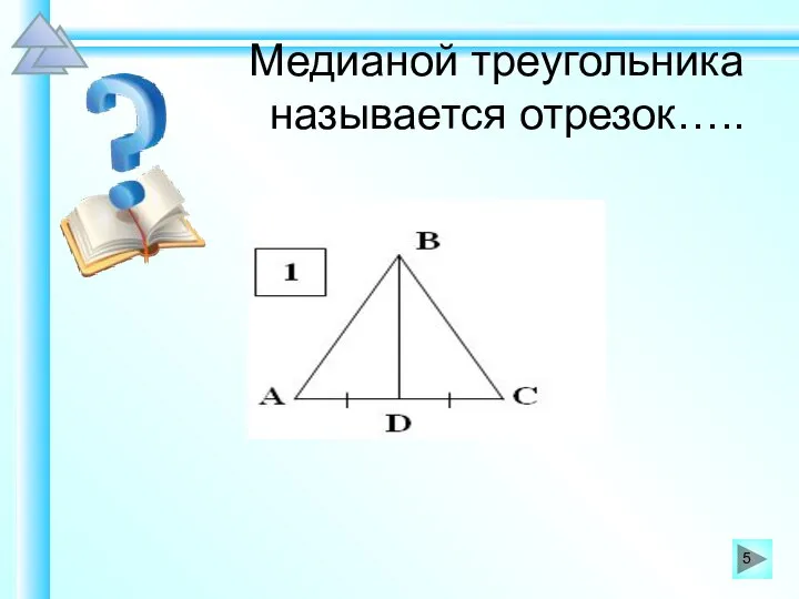 Медианой треугольника называется отрезок…..