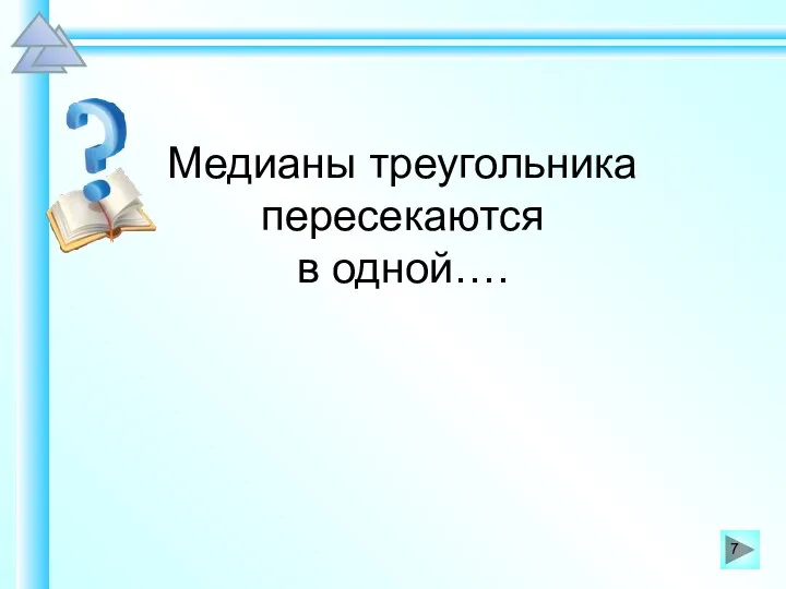 Медианы треугольника пересекаются в одной….