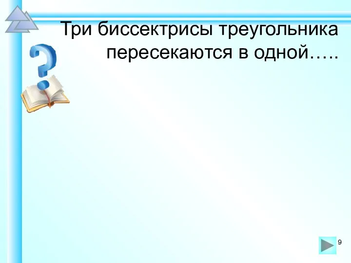 Три биссектрисы треугольника пересекаются в одной…..