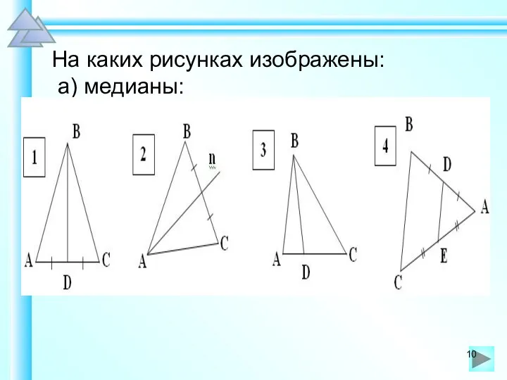 На каких рисунках изображены: а) медианы: