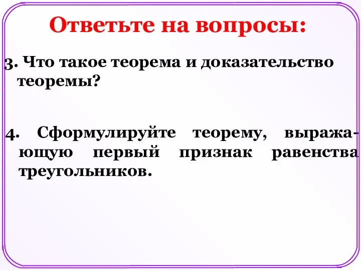 Ответьте на вопросы: 3. Что такое теорема и доказательство теоремы? 4.