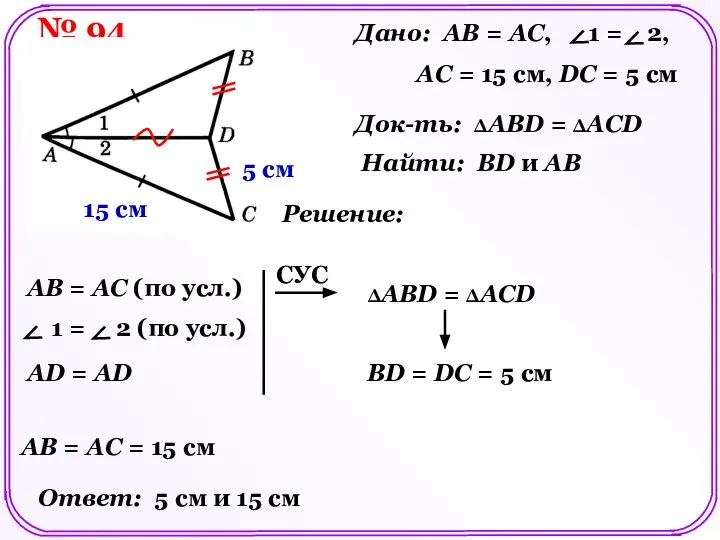 № 94 Дано: AB = AC, 1 = 2, AC =