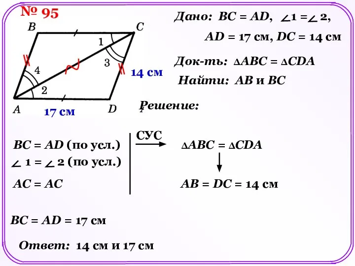 Дано: BC = AD, 1 = 2, AD = 17 см,