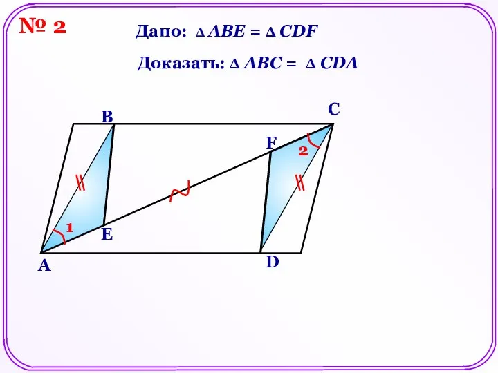 Доказать: Δ АВC = Δ CDA Дано: Δ АВЕ = Δ